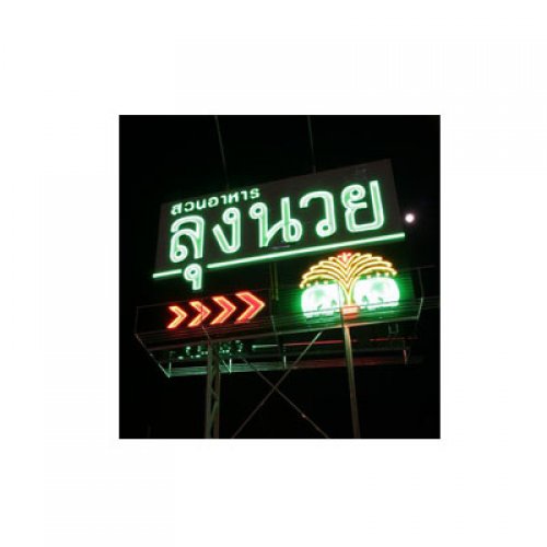 ร้านลุงนวย