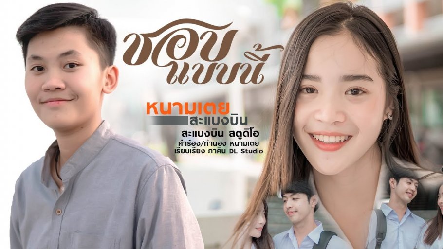 ชอบแบบนี้ - หนามเตย สะแบงบิน