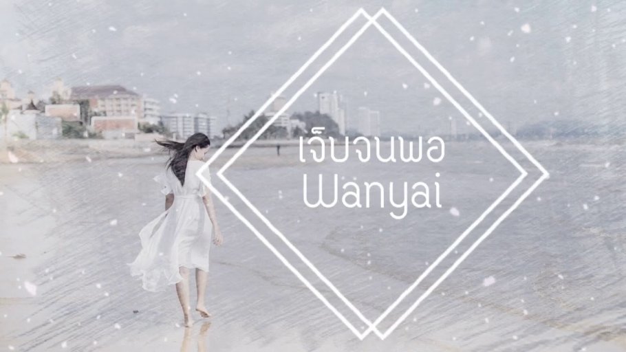 เจ็บจนพอ - แว่นใหญ่