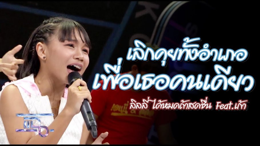 เลิกคุยทั้งอำเภอเพื่อเธอคนเดียว - ลิลลี่ ได้หมดถ้าสดชื่น