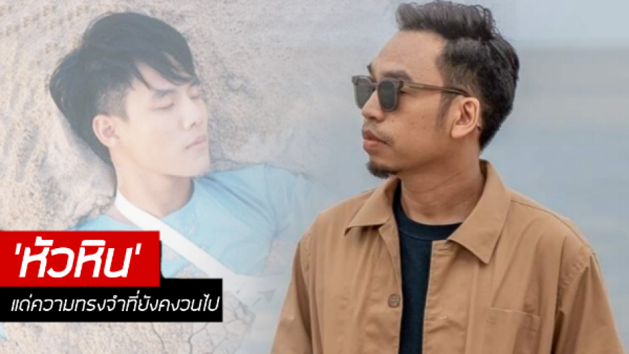 หัวหิน - แว่นใหญ่