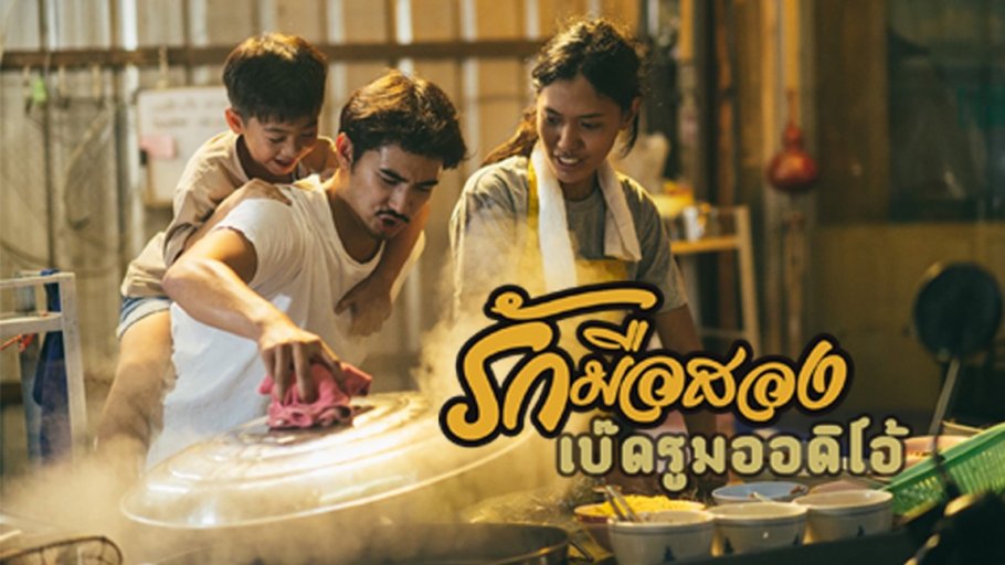 รักมือสอง - Bedroom Audio