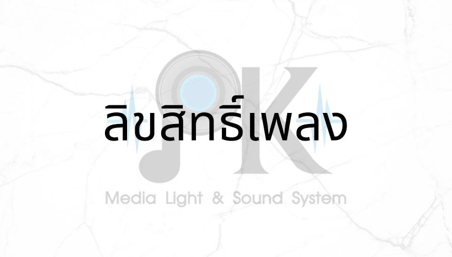 ลิขสิทธิ์เพลง