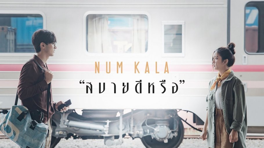 สบายดีหรือ - NUM KALA