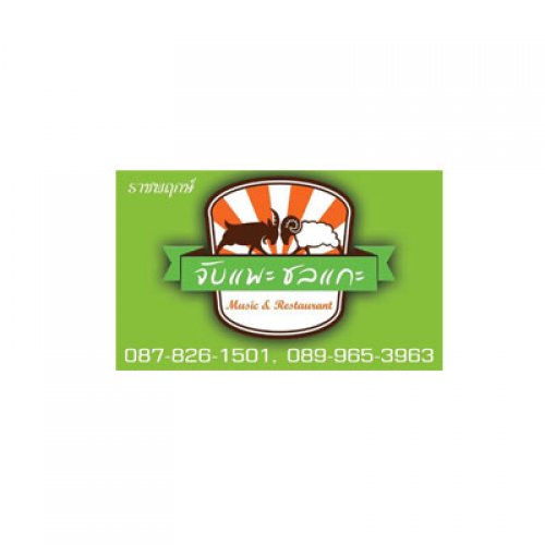 ร้านจับแพะชลแกะ