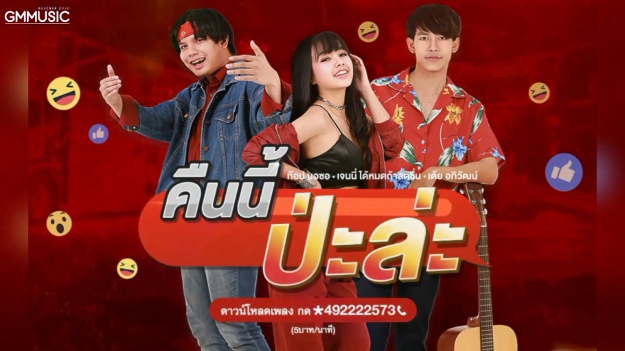 คืนนี้ป่ะล่ะ - เจนนี่ ได้หมดถ้าสดชื่น, เต้ย อภิวัฒน์, ท๊อป มอซอ