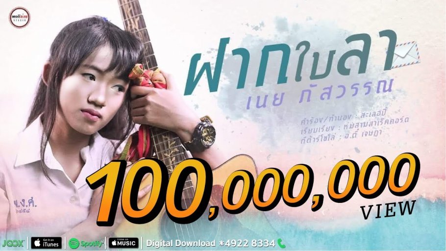 ฝากใบลา - เนย ภัสวรรณ