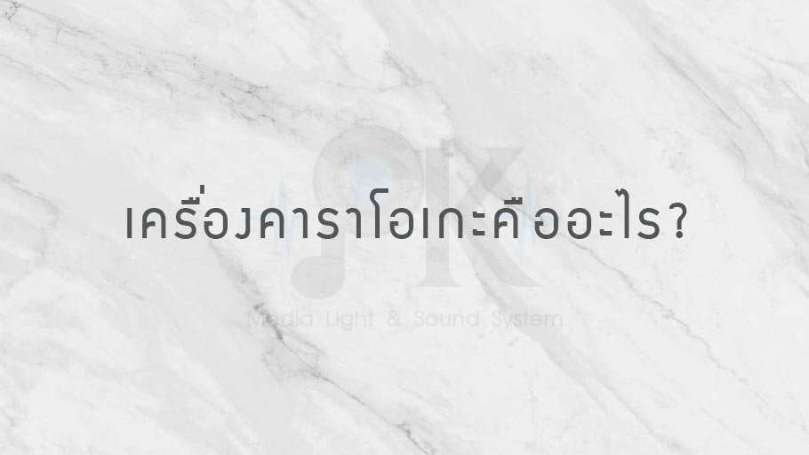 เครื่องคาราโอเกะคืออะไร?