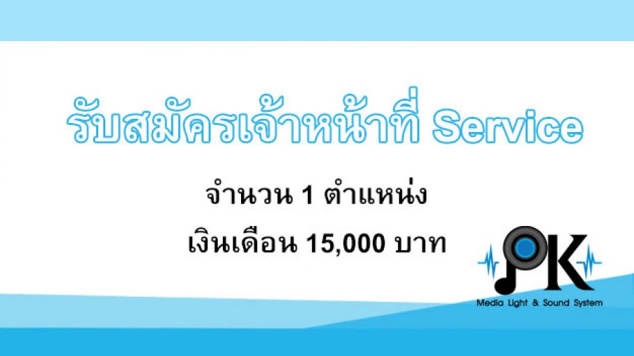 pk-karaoke รับสมัครเจ้าหน้าที่ Service จำนวน 1 ตำแหน่ง