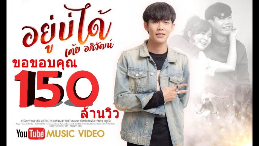 อยู่บ่ได้ - เต้ย อภิวัฒน์