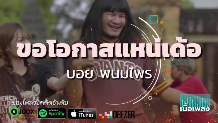 ขอโอกาสแหน่เด้อ - บอย พนมไพร