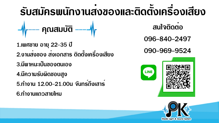 รับสมัครพนักงานส่งของ ส่งเอกสารและติดตั้งเครื่องเสียง จำนวน 1 ตำแหน่ง