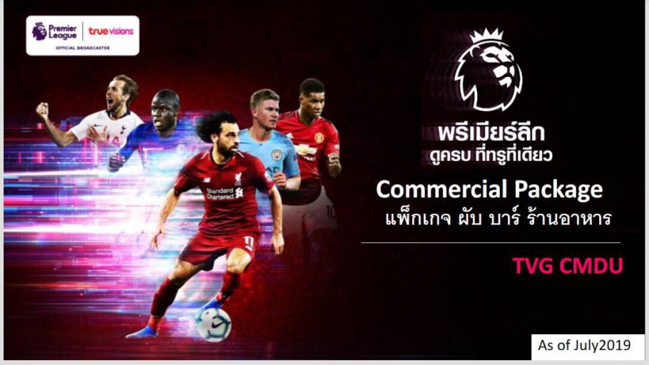 พรีเมียร์ลีก ดูครบที่ทรูที่เดียว Commercial Package