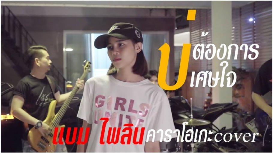 บ่ต้องการเศษใจ ( เหลือแต่หอยกับรอยยิ้ม) : แบม ไพลิน