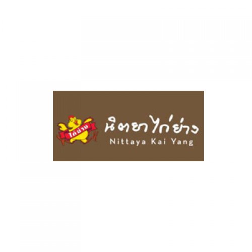 นิตยาไก่ย่าง